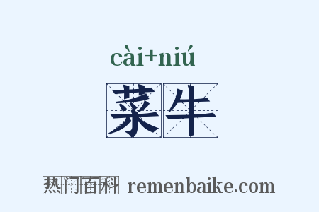 菜牛是什么意思的图片